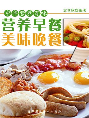 营养早餐，美味晚餐 - ebook